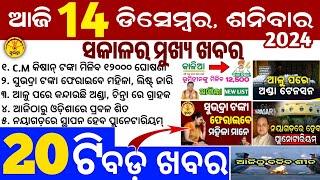 today's morning news odisha/14 December 2024/subhadra yojana online apply process/odisha news today