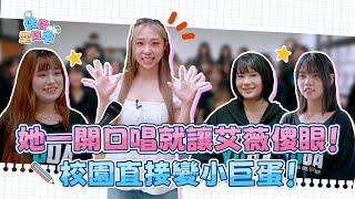 她一開口唱就讓艾薇傻眼！全班跳手勢舞太整齊 校園直接變小巨蛋！《偶像空降中》EP1