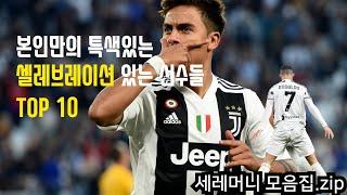 ️ 본인만의 특색있는 셀레브레이션이 있는 선수들 TOP 10 ️ 축구 선수 세레머니 모음집