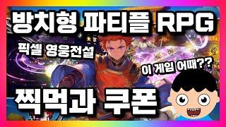 픽셀 영웅전설 - 방치형 파티플 신작 모바일 RPG 게임 찍먹~