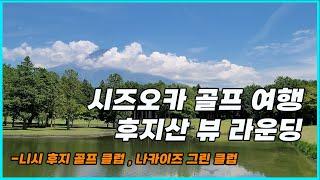 일본 골프 여행 | 니시 후지 골프 클럽 ️ | 나카이즈 그린 클럽  |  시즈오카 골프 여행  | 후지산 뷰 골프 | 사케 맛집