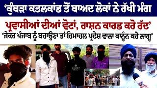 Kumbra Murder Case : ਤੋਂ ਬਾਅਦ ਲੋਕਾਂ ਨੇ ਰੱਖੀ ਮੰਗ, ਪ੍ਰਵਾਸੀਆਂ ਦੀਆਂ ਵੋਟਾਂ, ਰਾਸ਼ਨ ਕਾਰਡ ਕਰੋ ਰੱਦ’