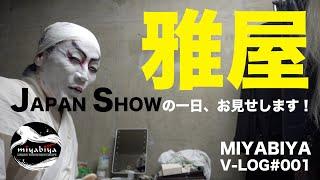 AEONMALL 雅屋JAPAN SHOW の一日、お見せします！！【MIYABIYA V-LOG #001】〜秋田イオン編〜