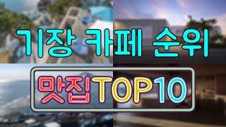 기장 카페 맛집 TOP20