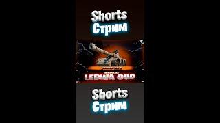 ️ Играю LeBwa Cup ️ Concept 5 ️ Нужен хороший рандом ️ #ваваня #миртанков #concept5