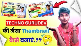 Techno GuruDev की तरह Thumbnail कैसे बनाये_?  | How to make professional thambnail in 2022 