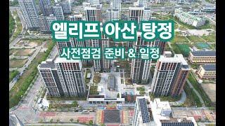엘리프 아산 탕정 사전점검 준비 & 일정 (드론촬영)