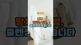 피부 망치는 주범, 클렌징이었습니다 #건강정보 #건강 #건강1분팁