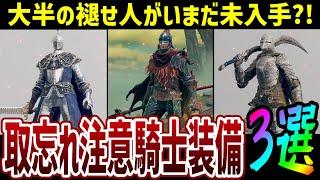 【エルデンリング】大半の褪せ人が取り逃している?! 取り忘れ注意な騎士装備3選 入手方法【ELDEN RING】Ver1.07.1 攻略 裏技 ルーン稼ぎ レベル上げ