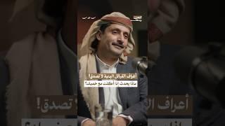 أعراف القبائل اليمنية في الصلح #بودكاست #اليمن #رمضان