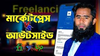 মার্কেটপ্লেস VS আউটসাইড মার্কেটপ্লেস কোথায় কাজ করবেন By Outsourcing BD Institute