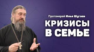 Протоиерей Илья Шугаев «Кризисы в семье»