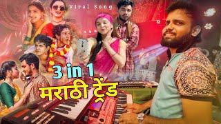 Nakhrewali | Gulabi Sadi | Nauvari Pahije | 3 in 1 Trending Song | All Time Hits Jogeshwari Beats