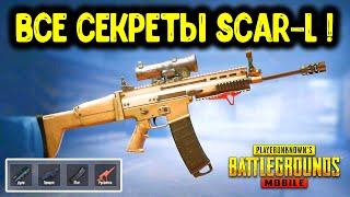 ГАЙД ПО SCAR-L В PUBG MOBILE - ЛУЧШИЕ ОБВЕСЫ, СЕКРЕТНЫЕ ФУНКЦИИ, СОВЕТЫ И РЕКОМЕНДАЦИИ!