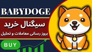 سیگنال خرید بی بی دوج (BabyDoge) تحلیل تکنیکال و ستاپ معاملاتی - الگوهای صعودی رمز ارز ها - آلت کوین