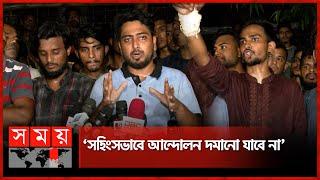 সংঘর্ষের পর নতুন কর্মসূচি ঘোষণা আন্দোলনকারীদের | Dhaka University | Quota Protest | Somoy TV