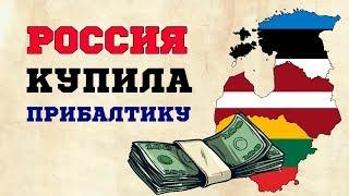 РОССИЯ КУПИЛА ПРИБАЛТИКУ ЗА 2 МЛН ЕФИМКОВ!