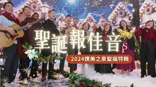 【聖誕報佳音 2024】||: 普世歡騰 / 一同齊聲宣揚 / 齊來崇拜 / We Wish You A Merry Christmas / 好喜歡與你在一起｜讚美之泉 2024 聖誕系列