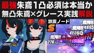 【ゼンゼロ】朱鳶は1凸必須なのか？無凸朱鳶×グレースで激変実践解説・強い立ち回り方のコツ&使い方・最強混沌活用【ゼンレスゾーンゼロ・攻略・考察】初心者講座・ニコ