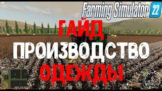 Фарминг симулятор 22 гайд одежда. Фс 22 производство хлопка и шерсти. farming simulator 22. FS 22.