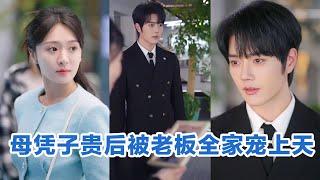 [全集来喽]《母凭子贵后被老板全家宠上天》萌宝追妻火葬场 ，季甜甜为躲避被母亲买卖婚姻，借与江慕白意外怀孕的机会离家。 #短剧 #小言推文 #爱情 #甜宠