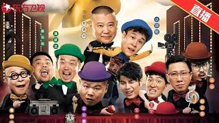 【24小时 LIVE直播】一口气看完欢乐喜剧人第二季，小沈阳、文松、岳云鹏让你乐不停！