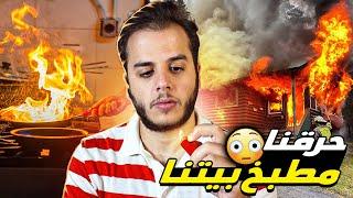 حرقنا مطبخ بيتنا بسبب غلطة غبية!!(قصص الطفولة)