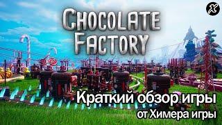 Краткий обзор игры Chocolate Factory