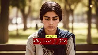 عشق از دست رفته ـ داستان واقعی