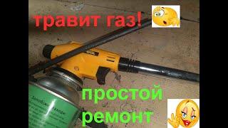 Травит газовая горелка ! Простой ремонт#2