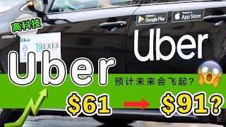 美股投资｜无人驾驶｜uber｜无人出租车｜美女回头｜价值投资｜长线投资