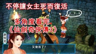 不停讓女主死而復活！多角度看腦洞清奇的武俠RPG《仙劍3》