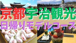 【京都宇治観光】1日で効率的に巡る観光モデルコース/京都旅行/平等院鳳凰堂/宇治上神社/京都グルメ/抹茶スイーツ/京都vlog