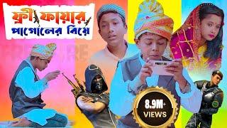 ফ্রী ফাইর পাগল বিয়ে করতে এসেছে