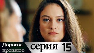 Дорогое прошлое 15 серия (русские субтитры) | Sevgili Gecmis