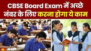 CBSE Board Exam 2023: सीबीएसई परीक्षा में अच्छे नंबर के लिए करना होगा ये काम। 10th, 12th Exam