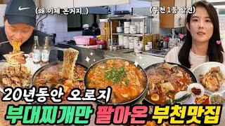 부천과 인천 경계선에서 오직 부대찌개 하나로 20년동안 장사하고 있는 부천맛집 의정부부대찌개