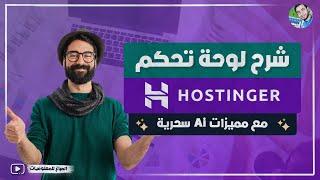 شرح لوحة تحكم hostinger بالكامل | مميزات لوحة تحكم هوستنجر