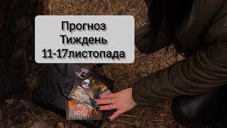 Прогноз тиждень 11-17 листопада