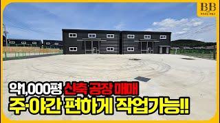 김포시 대곶면 석정리 약 1000평 신축 공장 매매 추가 건축 가능 #석정리공장매매 #김포공장매매 #김포1000평공장 #김포신축공장