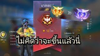 แรงค์แดง-มาสเตอร์50 ดาวครั้งแรก|free fire|