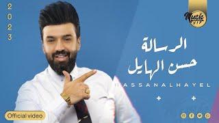 حسن الهايل  - الرساله  ( Exclusive ) | 2022 | Hassan Al Hayel -  Alrsalh