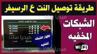 طريقه إضافه شبكه واى فاى مخفيه لجميع الرسيفرات بطريقه سهله