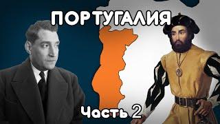 История ПОРТУГАЛИИ На Пальцах (Часть 2)