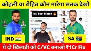 IND vs SA 1st Test Dream11 Prediction | IND vs SA 1st Test Dream11 Team | IND vs SA Today Dream 11