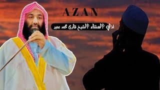 Most Beautiful Azan Ever Heard. Subscribe.New Azan |||اذان العشاء||| Muhammad Umair Ghazni