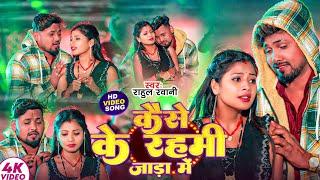 #Video Kaise Ke Rahami Jada Me | #Rahul Rawani का #Thandha Special Song | कैसे के रहमी जाड़ा में