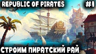 Republic of Pirates - обзор и прохождение. Строим свой пиратский город по лекалам Anno 1800 #1