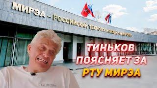 Тиньков поясняет за МИРЭА