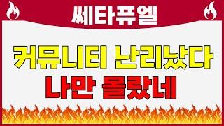 쎄타퓨엘  대박났다!!! 4300억 코인 유출 정황 어쩐지 수상하더라